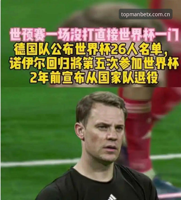 万博娱乐游戏使用指南 德国队世界杯大名单出炉,诺伊尔40岁高龄回归是福是祸?