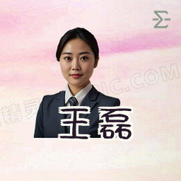 王磊