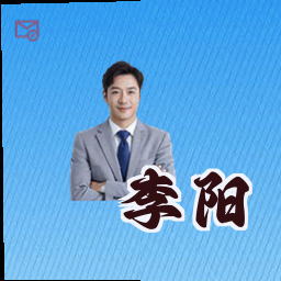 李阳